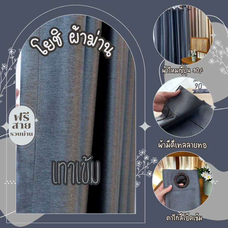 ม่านตาไก่สีเทาเข้มวินเทจ มีสูง3เมตร ฟรีสายรวบม่าน(โยชิผ้าม่าน)