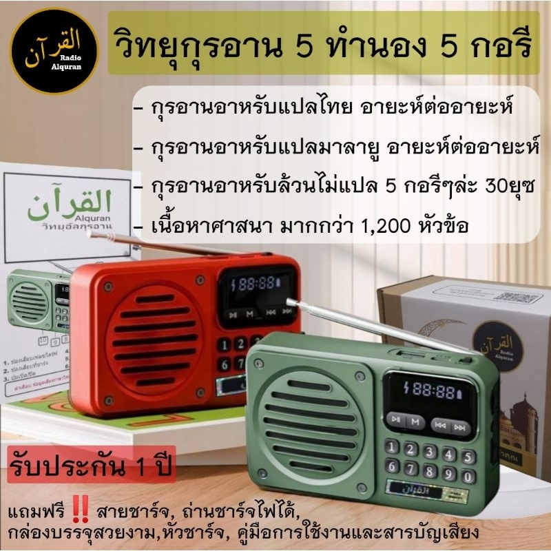 🤗คุ้ม💝หัวข้อศาสนาเยอะ‼️แถมหัวชาร์จ+หนังสือยาซีน+หูฟัง‼️วิทยุกุรอานของฝากผู้ใหญ่เนื้อหาศาสนามากกว่า‼️ฟังได้ทุกวันไม่ซ้ำ