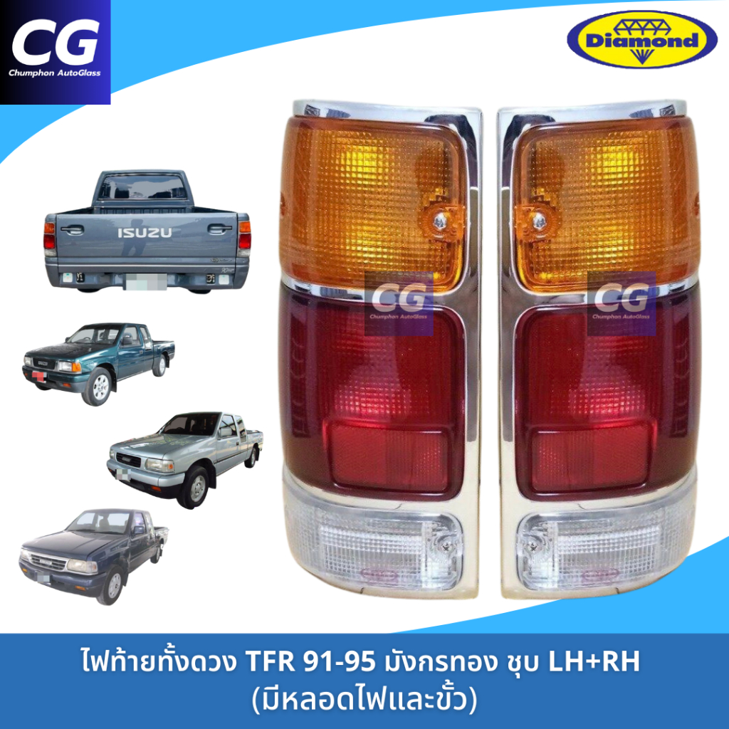 ไฟท้ายทั้งดวง ISUZU TFR มังกรทอง ขอบชุบ ยี่ห้อตราเพชร (DIAMOND) 1988-1996