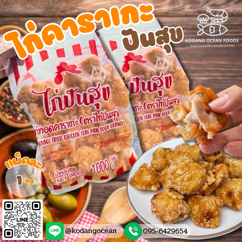 ไก่คาราเกะ  ปันสุข 1Kg คาราเกะ ไก่กรอบคาราเกะ ปันสุข