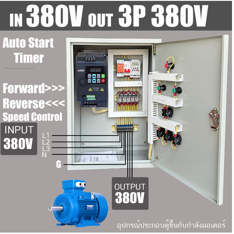 ตู้ INVERTER INPUT 380V 3PHASE OUTPUT 3 PHASE 380V VFD TIMER อินเวอร์เตอร์ ตัวแปรความถี่ สำหรับมอเตอร์ ควบคุม ความเร็ว