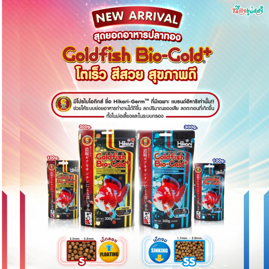 Hikari Goldfish Bio-Gold+ อาหารปลาทอง สูตรเสริมมีโปรไบโอติกส์ โตเร็ว สีสวย สุขภาพดี มีให้เลือกทั้งเม
