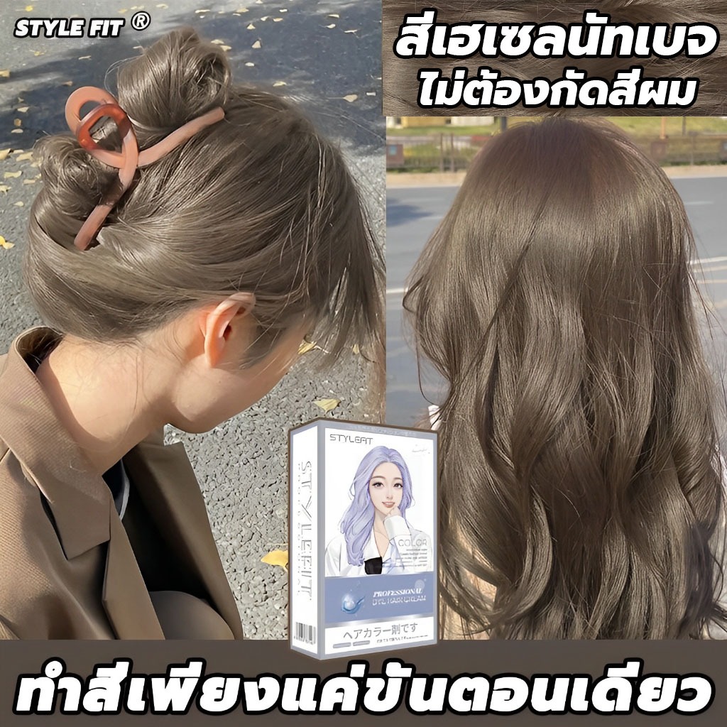 ซื้อ 1 แถม 1✨ซื้อ 100ml รับฟรี 100ml✨STYLE FIT สีย้อมผม ยาย้อมผม สีน้ำตาลเบจ ไม่ต้องกัดสีผม ครีมย้อม