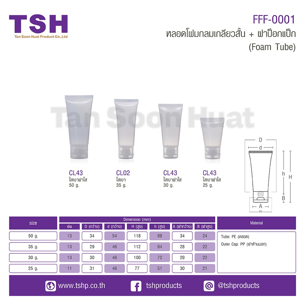 (แพค 50 ชิ้น) หลอดบีบใส หลอดโฟมกลม พร้อมฝาป็อกแป็ก ขนาด 30g / 50g / 100g