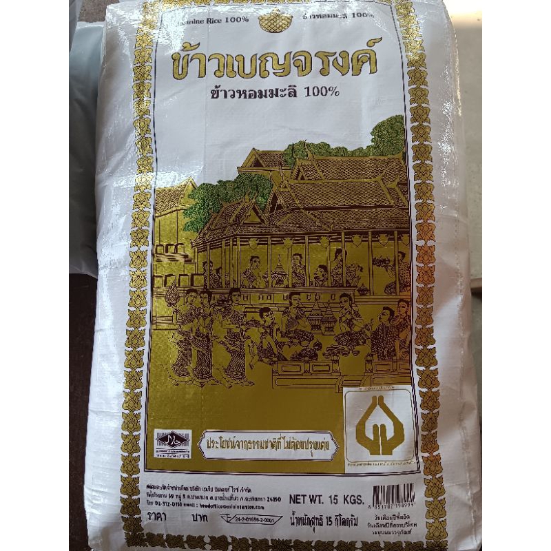 ข้าวเบญจรงค์ ข้าวหอมมะลิ 100%  กระสอบละ 15 กิโลกรัม