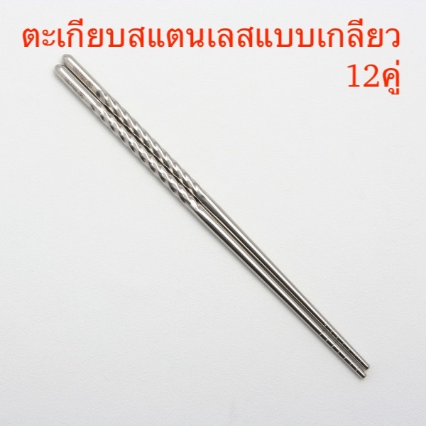TwinFish 12คู่ตะเกียบสแตนเลสแบบเกลียวเกรด 304 รับประกันปลอดสนิมตลอดอายุการใช้งาน ยาว23cm  รหัสCP-S