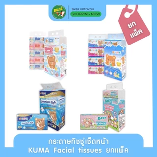 KUMA ยกแพ็ค 4 ห่อ /5 ห่อ ทิชชู่เช็ดหน้าคุมะ 1 หิ้ว kuma facial tissue