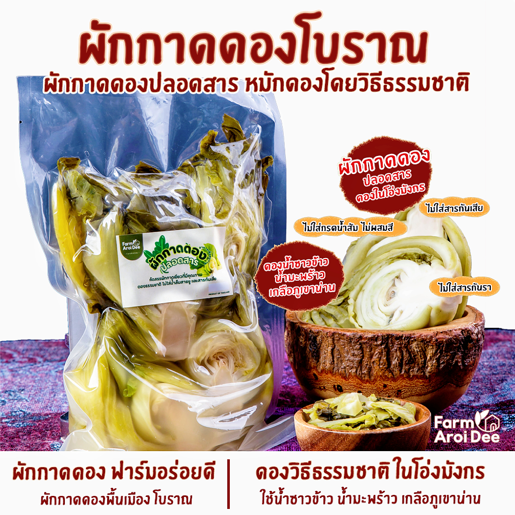 ผักกาดดองโบราณ(ผักกาดดอง น้ำซาวข้าว น้ำมะพร้าว) ดองในโอ่งมังกร ปลอดสาร ไม่ใส่สารกันเสีย ไม่ใส่น้ำส้ม