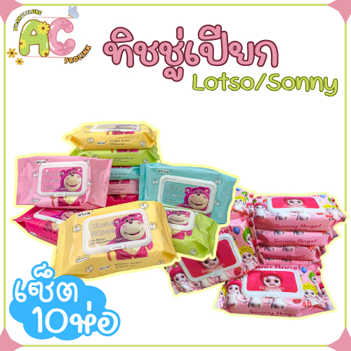 **เซต 10 ห่อ ** ทิชชู่เปียก คละสี หมีลอตโซ่ babay wipes ไม่มีแอลกอฮอล์ พกพาสะดวก