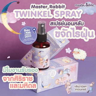 Master Rabbit Twinkle สเปรย์กำจัดไรฝุ่นและแบคทีเรีย(มีงานวิจัยรองรับ) ไรฝุ่นหาย เด็กหลับสบาย