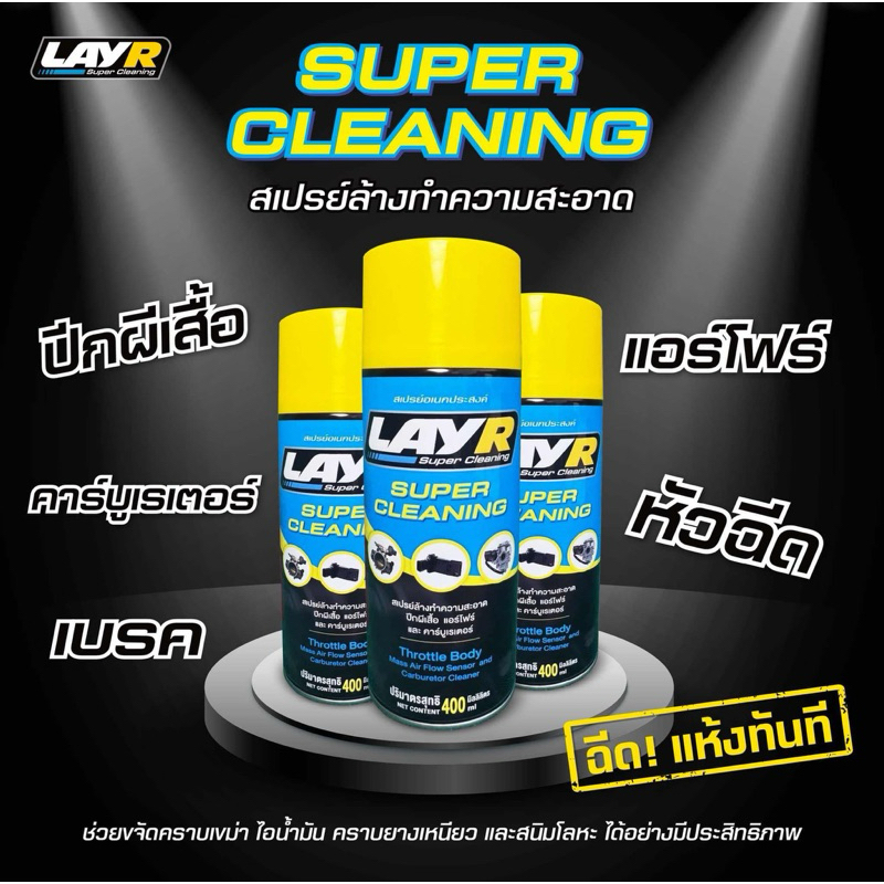 LAY R สเปร์ย Super Cleaning