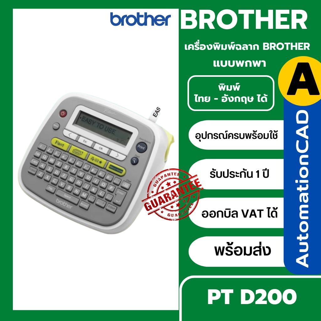 BROTHER PT-D200 เครื่องพิมพ์ฉลาก  ออกใบกำกับภาษีได้ Label Printer PT D200 P-TOUCH รับประกันศูนย์ 1ปี