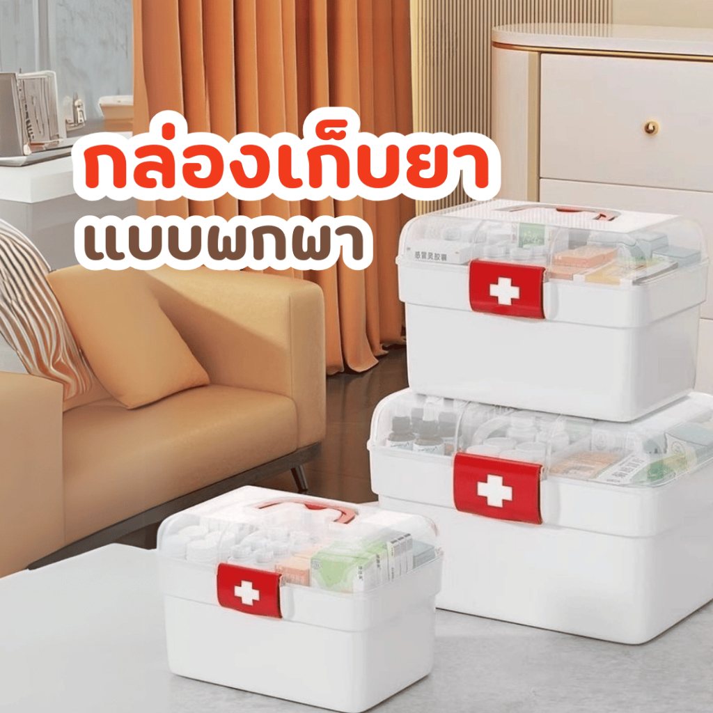 กล่องใส่ยา กล่องเก็บยา กล่องปฐมพยาบาล กล่องเก็บของ