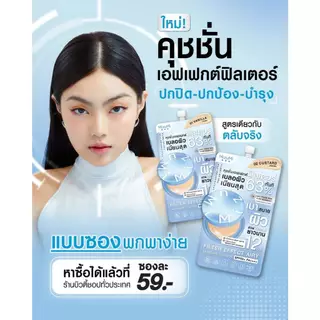 (1ซอง) มิซึมิ คุชชั่นเอฟเฟกต์ฟิลเตอร์ MizuMi Filter Effect Airy Skincare Cushion SPF50+ PA++++