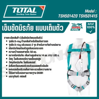 TOTAL เข็มขัดนิรภัยแบบเต็มตัว โพลีเอสเตอร์ความแข็งแรงสูง รุ่น TSH501420 TSH501415 (Safety harness)