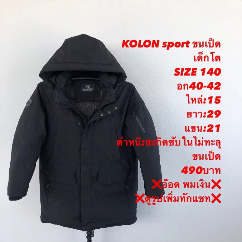 เสื้อขนเป็ดแบรนด์KOLON sport