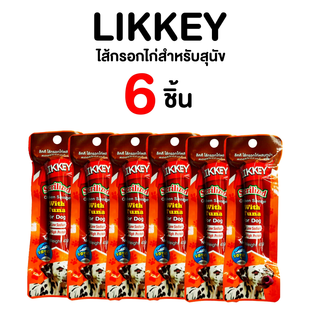ไส้กรอกไก่รสไก่ ตับ ทูน่า ชีส และผัก ขนมสุนัข อาหารว่างสัตว์เลี้ยง LIKKEY Chicken Sausage 40g ยกโหล