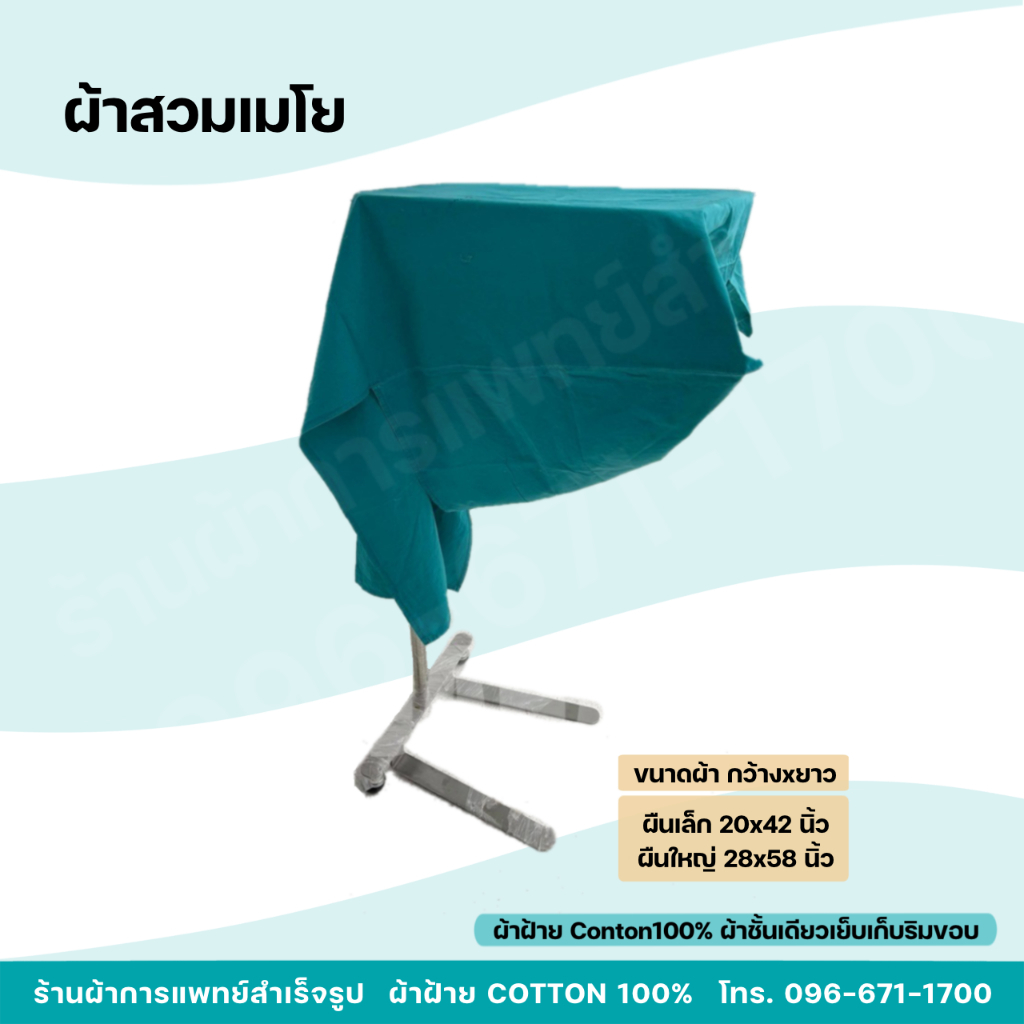 ผ้าสวมเมโย ผ้าเมโย วางเครื่องมือแพทย์ หัตถการทางการแพทย์ ผ้าฝ้ายสีเขียว Cotton 100%