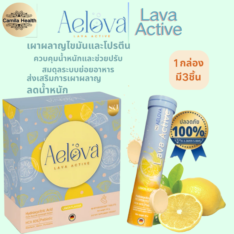 Aelova Lava Active เม็ดฟู่ ลดน้ำหนัก เผาผลาญไขมันและโปรตีน การควบคุมน้ำหนัก 1 กล่อง 3 หลอด