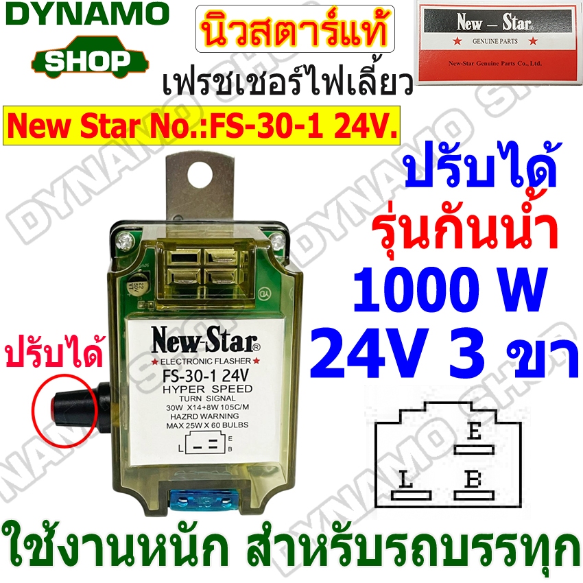 เฟรชเชอร์ไฟเลี้ยว รีเลย์ไฟเลี้ยว FLASHER 24V ปลั้กเสียบ 3 ขา ฝาใส ฝาเปลือย รุ่นปรับความเร็วได้ ใช้รถบรรทุก ยี่ห้อนิวสตาร