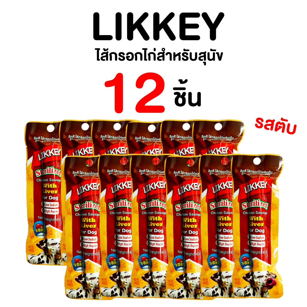 ไส้กรอกไก่รสตับ LIKKEY Chicken Sausage Liver flavor 40g