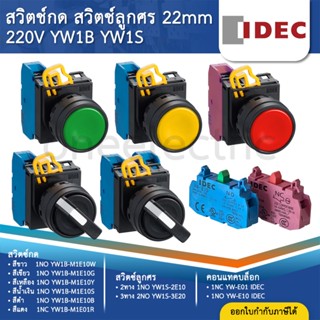 IDEC สวิตช์กด สวิตช์ลูกศร หัวเรียบ 22มิล 1NO 1NC YW1B-M1E10 …