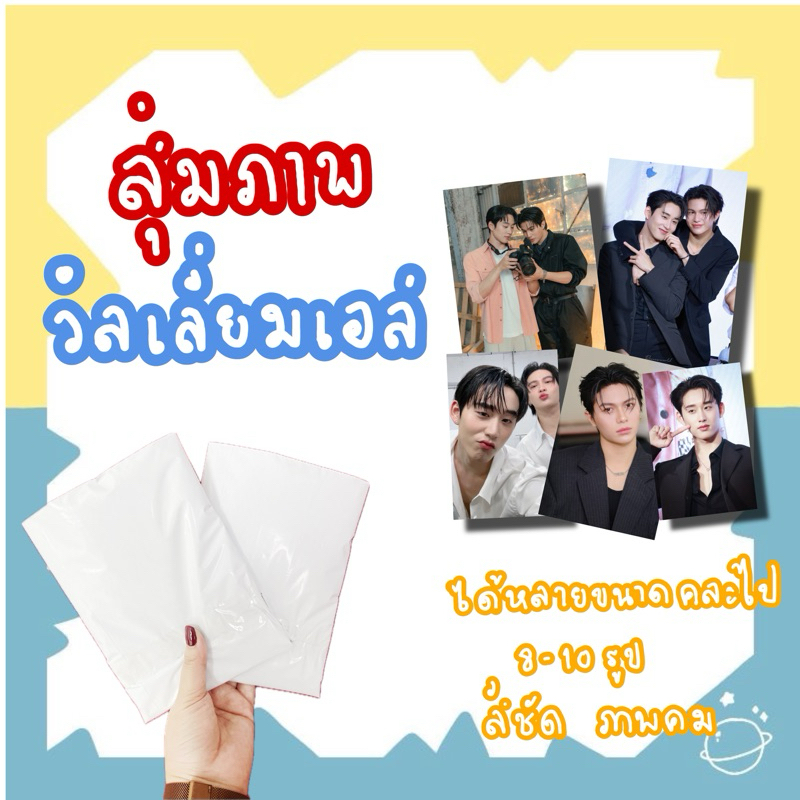 สุ่มรูปภาพ  ซองสุ่ม ซองสุ่มวิลเลี่ยมเอส Thamepo