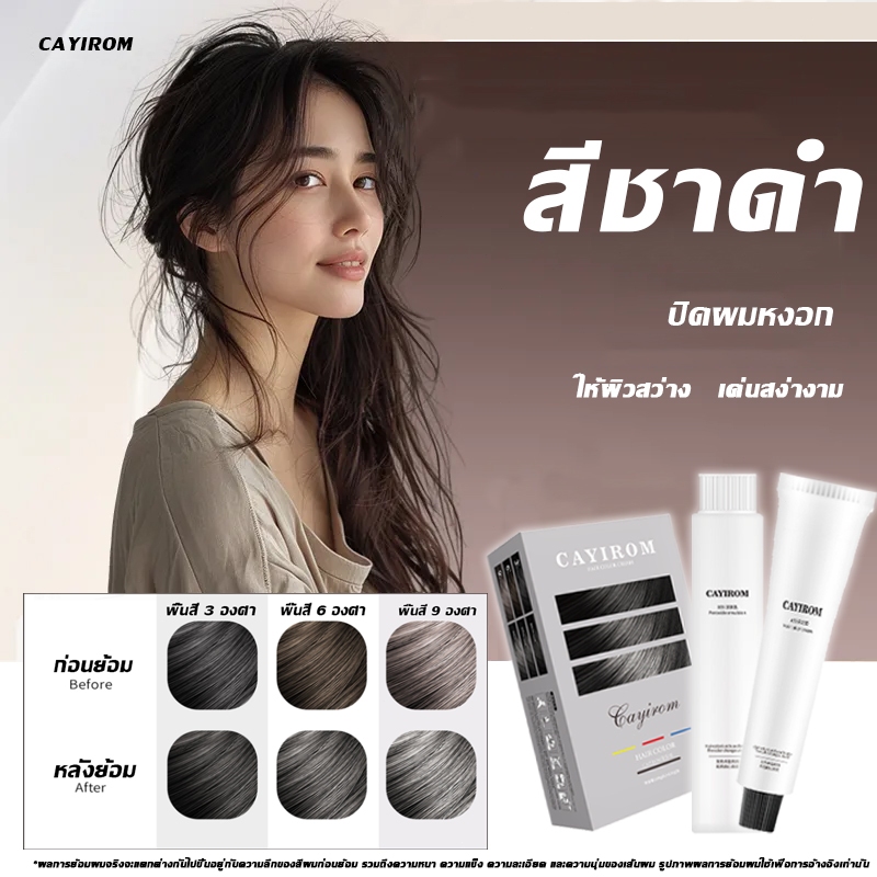 เหมาะทุกสภาพเส้นผม✨CAYIROM สีย้อมผม ยาย้อมผม ย้อมผม งดฟอกล็อคสี เหมาะสำหรับย้อมผมบ่อย