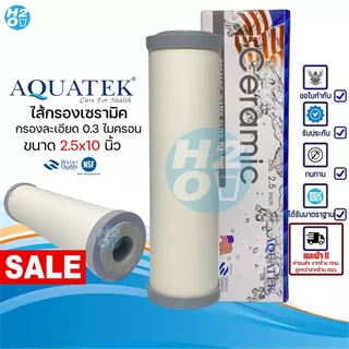 AQUATEK ไส้กรองเซรามิค ไส้กรองน้ำ Ceramic หัวตัด ขนาด 10 นิ้ว เครื่งกรองน้ำทั่วไป กรอง 0.3 ไมครอน