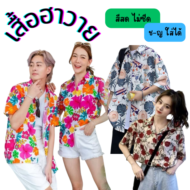 เสื้อสงกรานต์2025 ผู้หญิง-ผู้ชายใส่ได้ เสื้อฮาวาย แขนสั้น กระดุมหน้า ผ้าโพลีเอสเตอร์