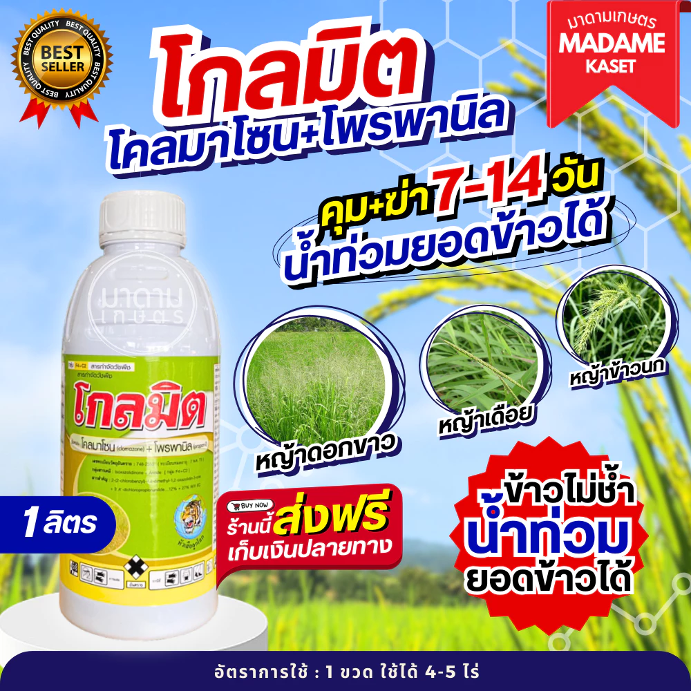 โคลมาโซน+โพรพานิล (โกลมิต) คุม+ฆ่าหญ้าในขวดเดียว ฉีดพ่นหลังหลังหว่าย 7-15 วัน ข้าวไม่ช้ำ 1 ลิตร