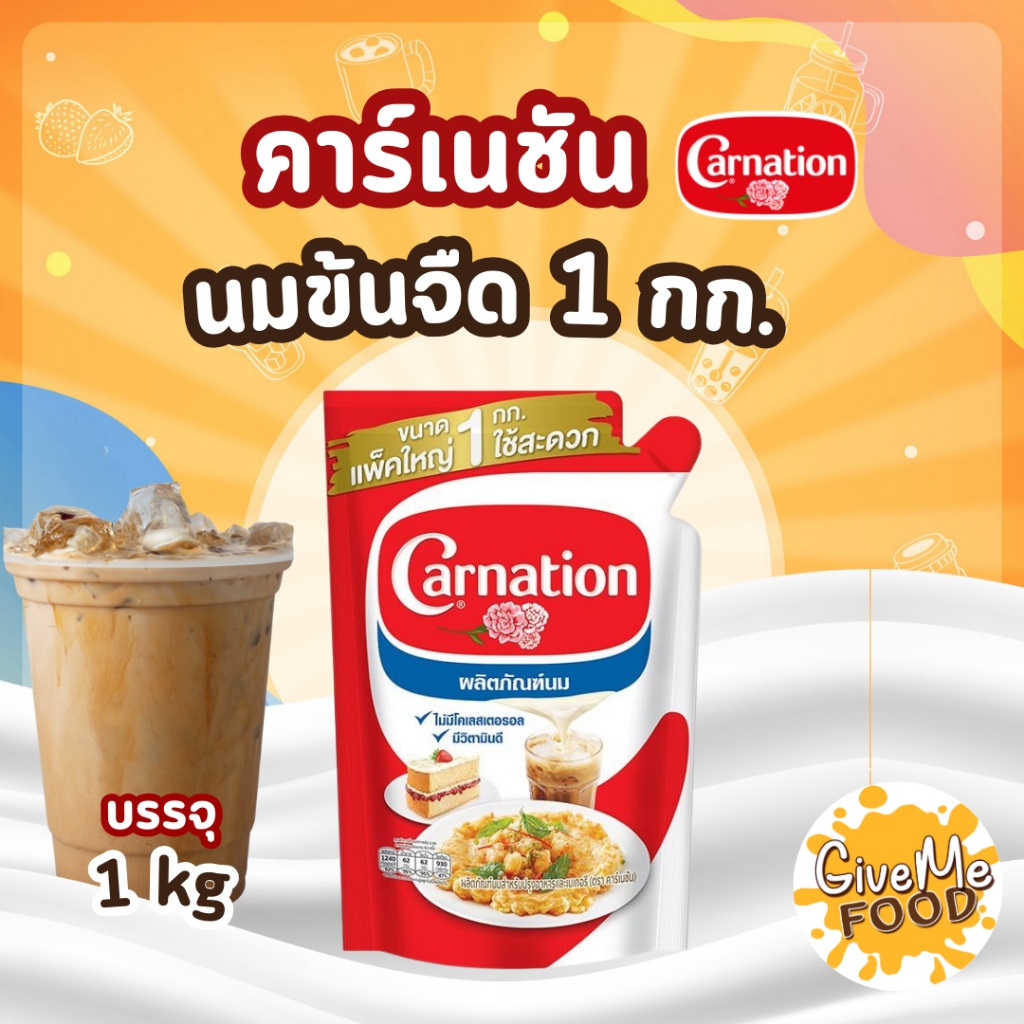 CARNATION นมข้นจืด คาเนชั่น ถุงเติม 1kg.