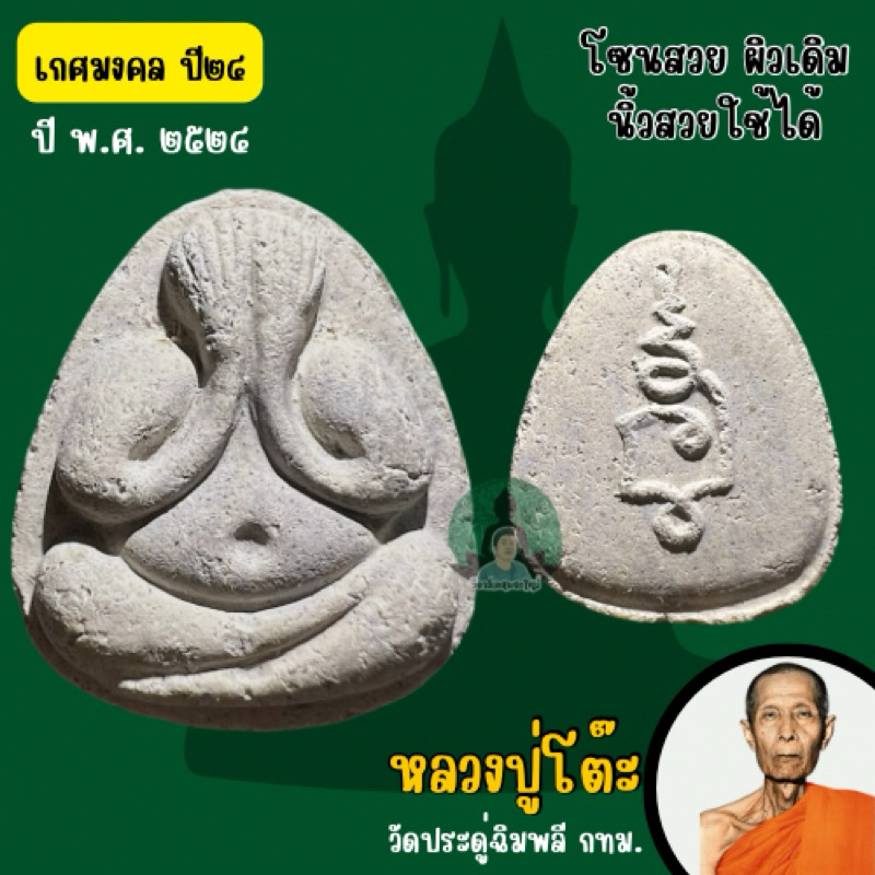 พระราชสังวราภิมณฑ์(หลวงปู่โต๊ะ)รุ่นเกศมงคล ปี2524 (รับประกันพระแท้)