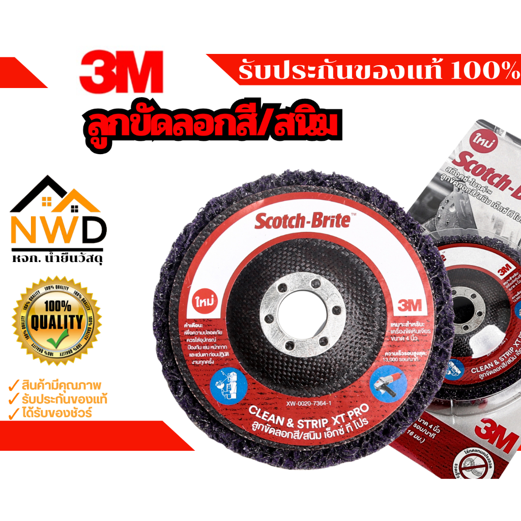 สก๊อตช์-ไบรต์(ลูกขัดลอกสี/สนิม) 3M#XT-PRO รับประกันแท้