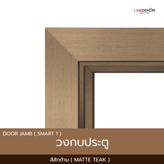 วงกบประตู PS LINEDEKOR รุ่น Smart 1 สีสักด้าน | พร้อมซับวงกบ…
