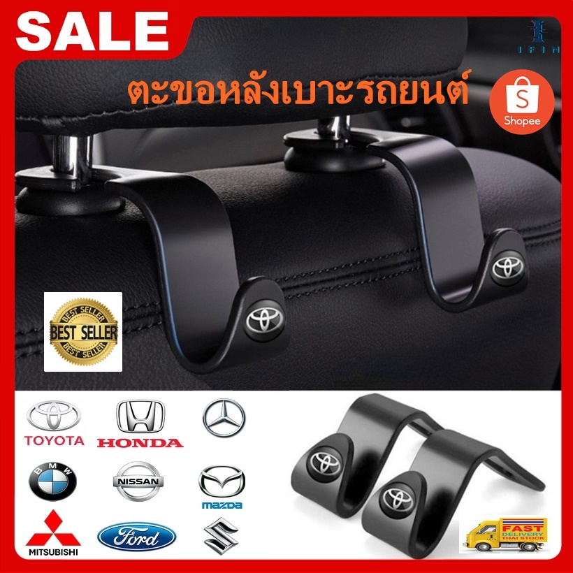 IFIN สต็อคไทย 1 ชิ้น ตะขอที่แขวนของหลังเบาะรถยนต์ HONDA, TOYOTA, BMW, BENZ, IZUZU 3274
