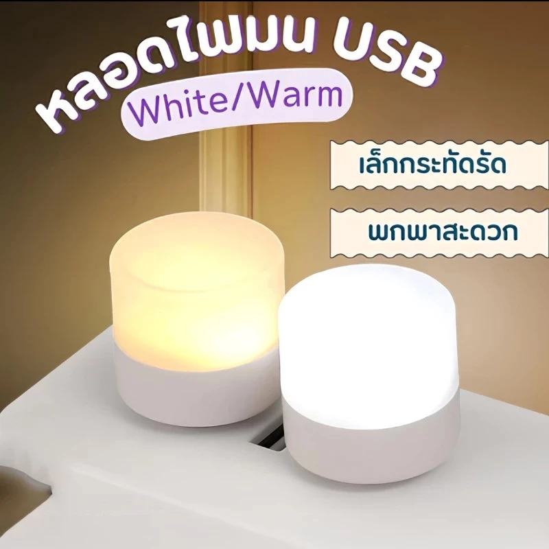 หลอดไฟ LED USB 2W หลอดไฟขนาดเล็ก แสงขาว วอร์ม แสงเหลือง ไฟมินิ
