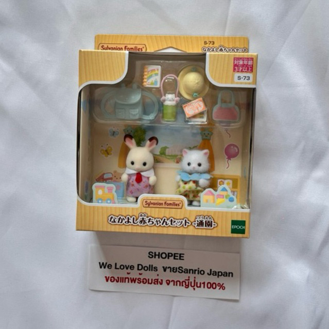ซิลวาเนียน Sylvanian Families Good Friends Baby Set Set ลิขสิทธิ์แท้ญี่ปุ่น