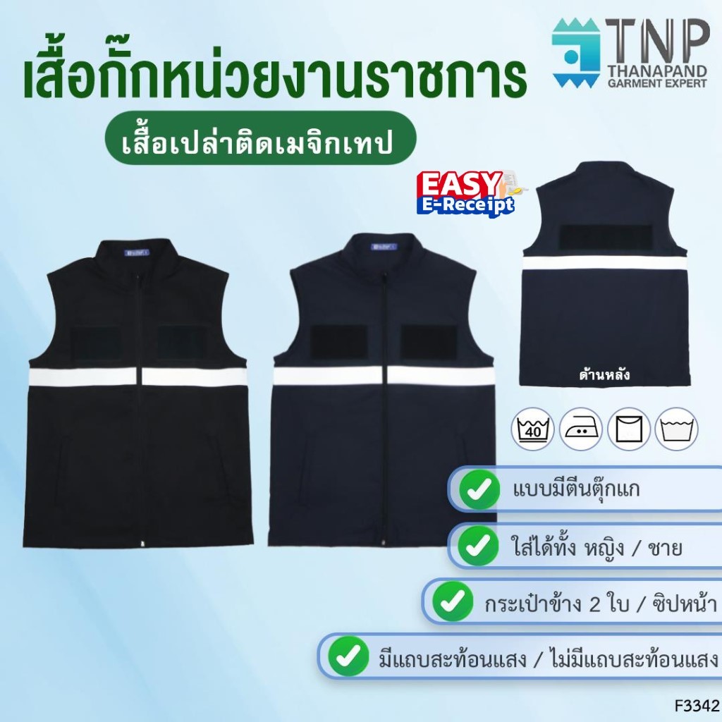 เสื้อกั๊ก สีกรมท่า/สีดำ คอตั้ง ซิปหน้า แขนกุด กระเป๋า2ข้าง เย็บติดตีนตุ๊กแก สำหรับติดหน่วยงานต่างๆ รหัสF3342 (ฐานะภัณฑ์)