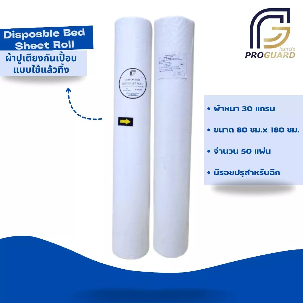 Proguard ผ้าปูเตียงแบบใช้แล้วทิ้งสีขาว 1 ม้วน มี 50 แผ่นมีรอยปรุฉีกได้Disposable Bed Sheet Roll White color