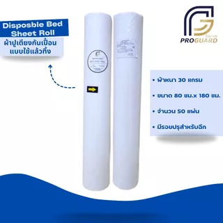 Proguard ผ้าปูเตียงแบบใช้แล้วทิ้งสีขาว 1 ม้วน มี 50 แผ่นมีรอยปรุฉีกได้Disposable Bed Sheet Roll White color