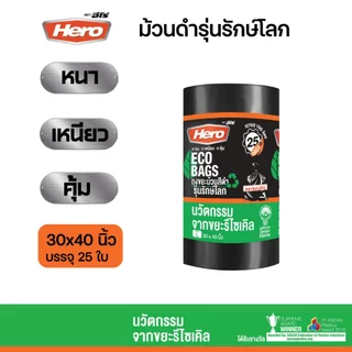 ถุงขยะสีดำฮีโร่ Hero รักษ์โลก ECO BAGS หนา เหนียว ทนต่อการฉีกขาด แบบม้วน คุ้มค่า มีหลายขนาดให้เลือก