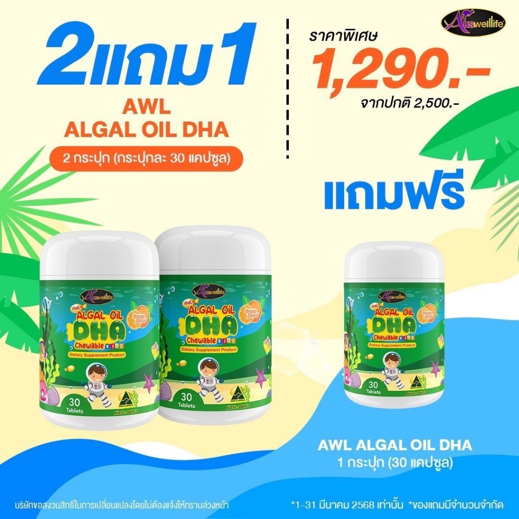 AWL Algal Oil DHA สำหรับเด็ก Auswelllife DHA แม่หนิง ดีเอชเอ วิตามินเด็ก ความจำ ป้องกันสมาธิสั้น