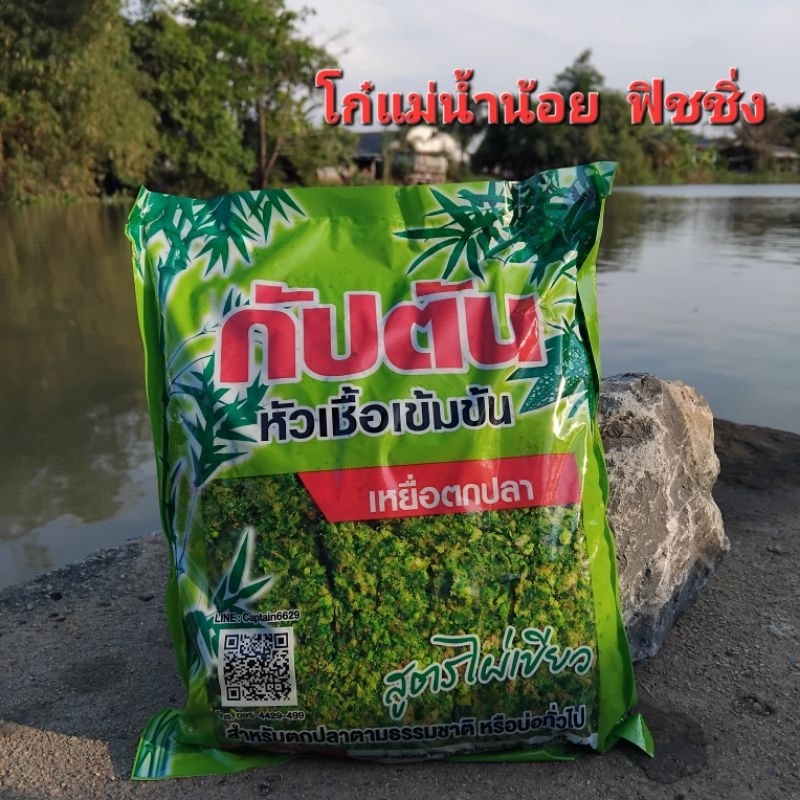 เหยื่อตกปลาไผ่เขียวกัปตัน ไผ่เขียวหัวเชื้อเข้มข้น