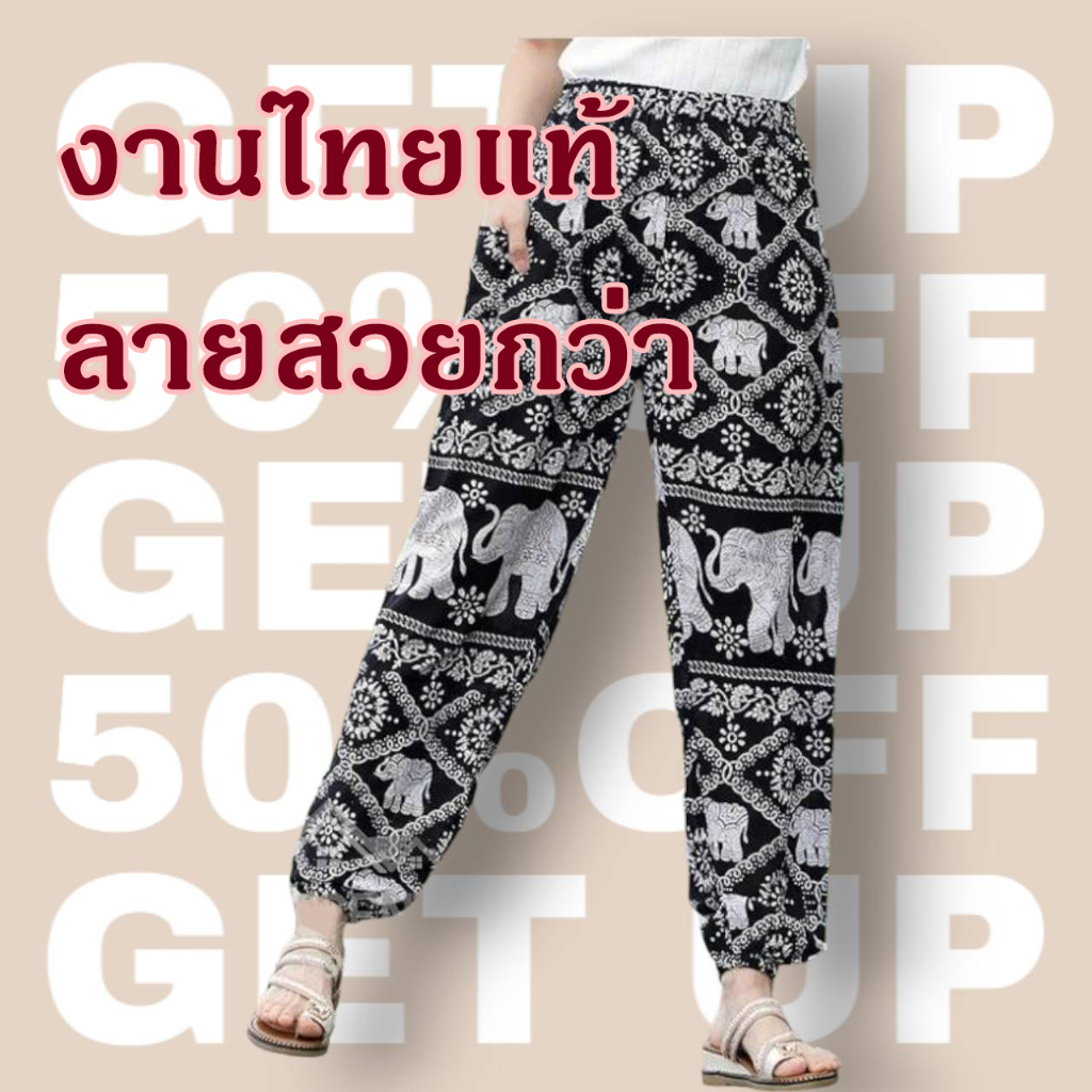 กางเกงช้าง ผลิตในไทยแท้ ลายสวย ใส่สบาย ขาจั๊ม ขาปล่อย รีวิวครบจบ