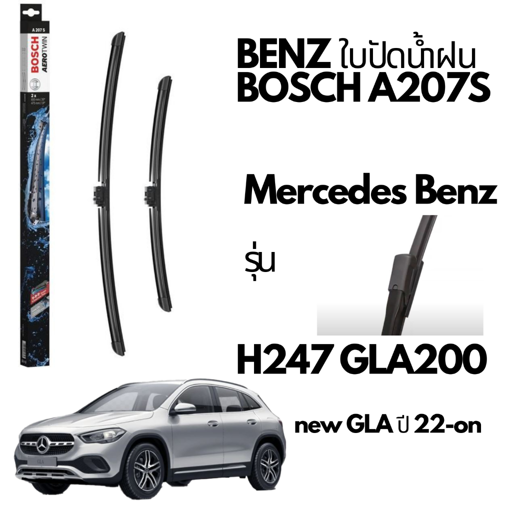 BENZ ใบปัดน้ำฝน BOSCH AERO TWIN A207S รุ่น H247 GLA200 GLAโฉมสอง new GLA ปี 2022-on ขนาด 26/19" 📌ถาม