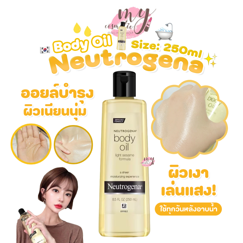 (🌼แท้ / พร้อมส่ง🌼) ผิวเงาแบบสาวเกา Neutrogena Body Oil ปริมาณ 250ml บอดี้ออยบำรุงผิว สูตรเข้มข้น