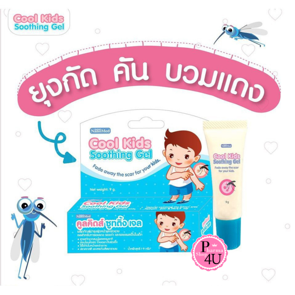 Cool Kids Soothing gel 5/9 กรัม คูลคิดส์ ซูทติ้ง เจลทายุงกัด มด แมลง สัตว์กัดต่อย