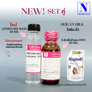 หัวเชื้อน้ำหอม 100% กลิ่นไฮยีนส์ มิ้ว (HI JEAN MILK)