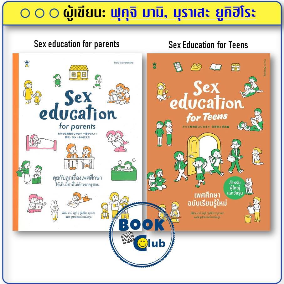 หนังสือ Sex education for parents/Sex Education for Teens ผู้เขียน: ฟุคุจิ มามิ, มุราเสะ ยูคิฮิโระ